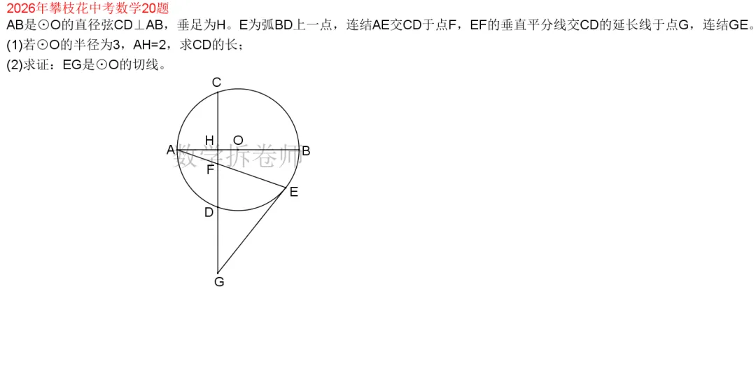2026年攀枝花中考数学20题(圆综大题)学霸口算题-第1张图片-四季读书网 2026年攀枝花中考数学20题(圆综大题)学霸口算题-第1张图片-四季读书网
