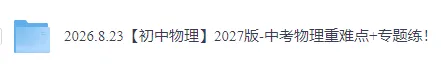【初中物理】2027版-中考物理重难点+专题练!-第3张图片-四季读书网 【初中物理】2027版-中考物理重难点+专题练!-第3张图片-四季读书网