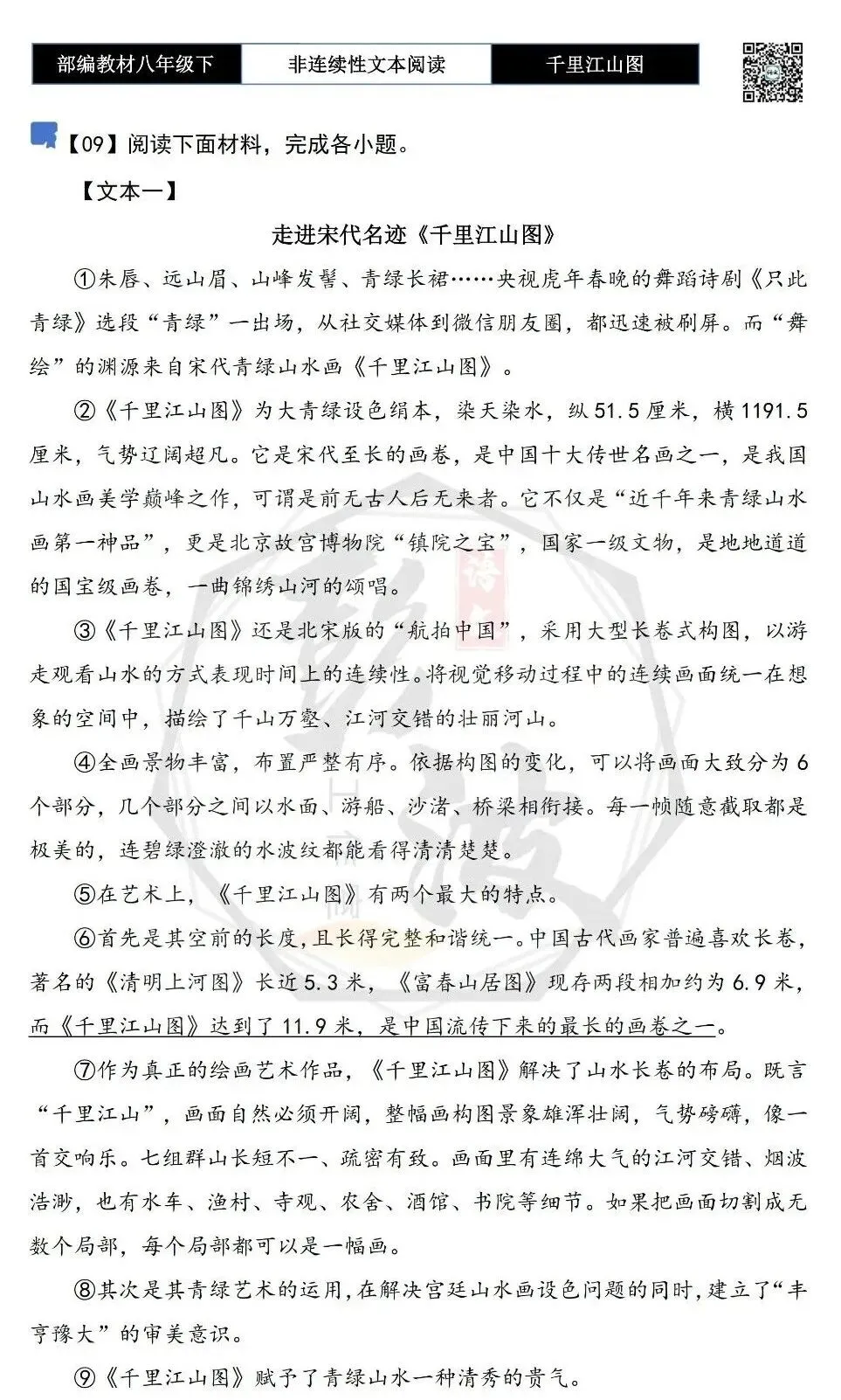 【非连续性文本阅读-真题演练】八年级上-09-千里江山图-试题精析-第5张图片-四季读书网 【非连续性文本阅读-真题演练】八年级上-09-千里江山图-试题精析-第5张图片-四季读书网