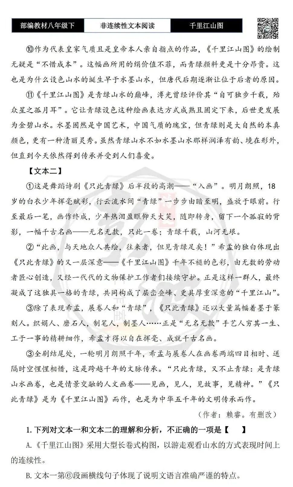 【非连续性文本阅读-真题演练】八年级上-09-千里江山图-试题精析-第6张图片-四季读书网 【非连续性文本阅读-真题演练】八年级上-09-千里江山图-试题精析-第6张图片-四季读书网
