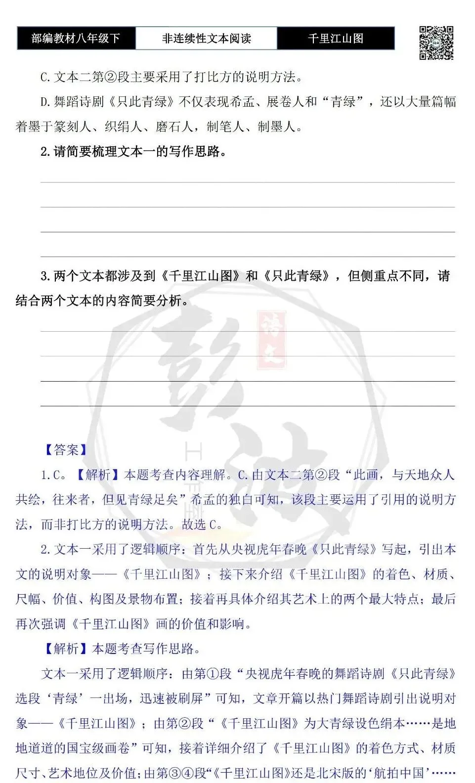 【非连续性文本阅读-真题演练】八年级上-09-千里江山图-试题精析-第7张图片-四季读书网 【非连续性文本阅读-真题演练】八年级上-09-千里江山图-试题精析-第7张图片-四季读书网