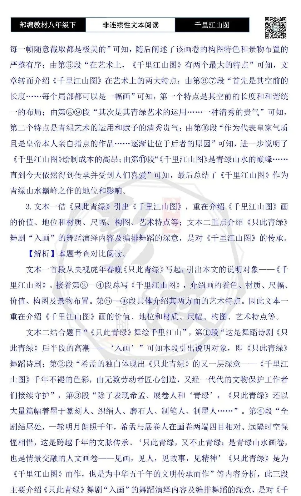 【非连续性文本阅读-真题演练】八年级上-09-千里江山图-试题精析-第8张图片-四季读书网 【非连续性文本阅读-真题演练】八年级上-09-千里江山图-试题精析-第8张图片-四季读书网