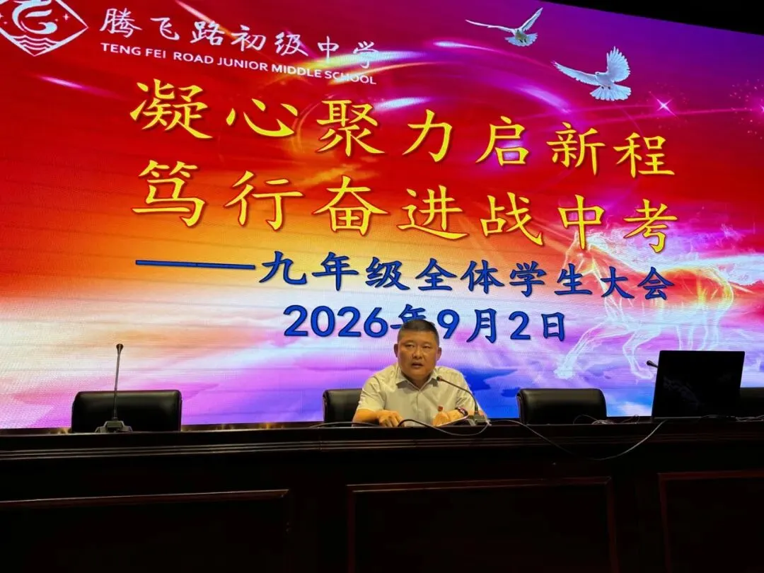 凝心聚力启新程,笃行奋进战中考——腾飞路初级中学召开九年级全体学生大会-第4张图片-四季读书网 凝心聚力启新程,笃行奋进战中考——腾飞路初级中学召开九年级全体学生大会-第4张图片-四季读书网