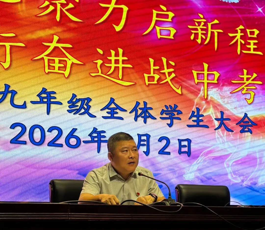 凝心聚力启新程,笃行奋进战中考——腾飞路初级中学召开九年级全体学生大会-第8张图片-四季读书网 凝心聚力启新程,笃行奋进战中考——腾飞路初级中学召开九年级全体学生大会-第8张图片-四季读书网