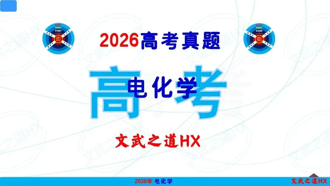 【高考真题研究】专题九 电化学-第2张图片-四季读书网 【高考真题研究】专题九 电化学-第2张图片-四季读书网