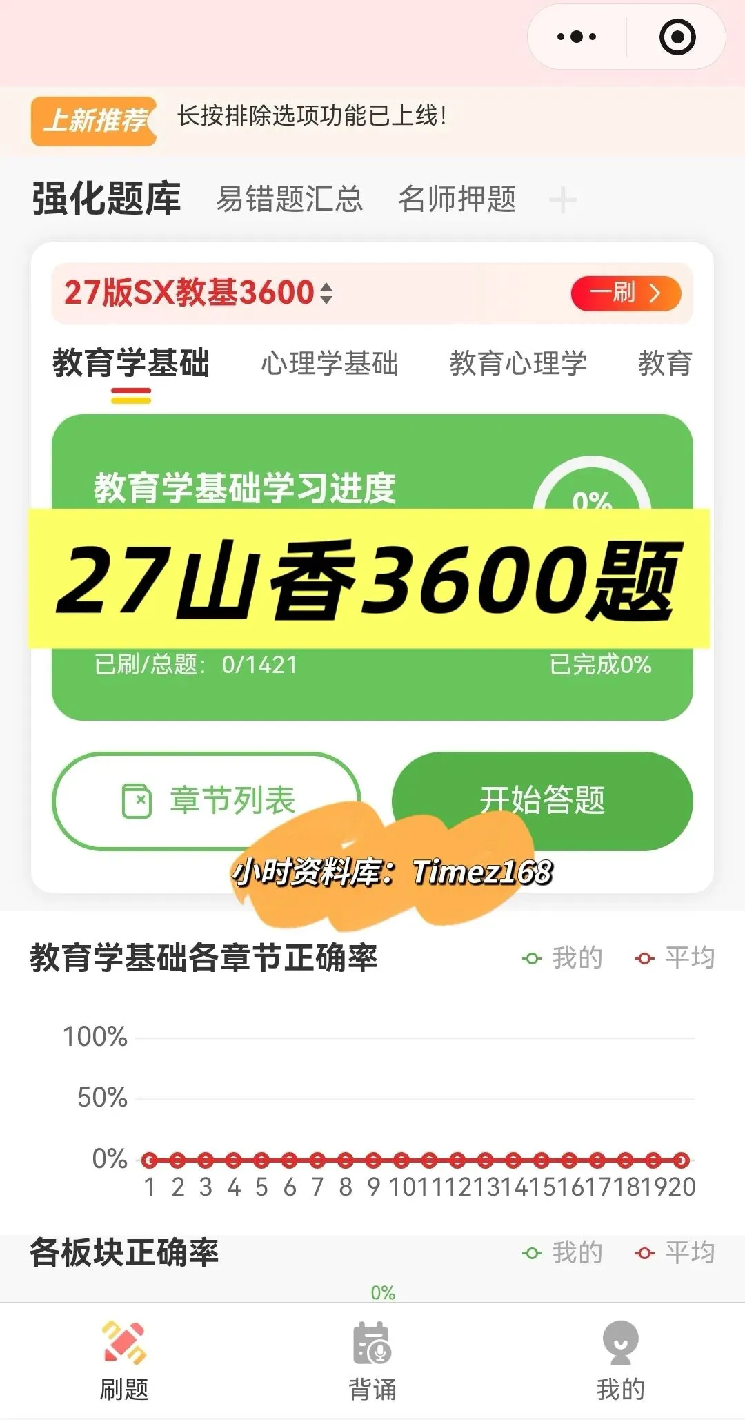 【教招备考-刷题小程序】26湖南教招真题+湖南备考题库抓紧刷起来!!!(9.3题库已更新106本)-第30张图片-四季读书网 【教招备考-刷题小程序】26湖南教招真题+湖南备考题库抓紧刷起来!!!(9.3题库已更新106本)-第30张图片-四季读书网