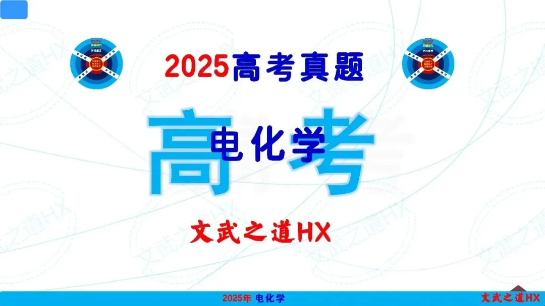 【高考真题研究】专题九 电化学-第24张图片-四季读书网 【高考真题研究】专题九 电化学-第24张图片-四季读书网
