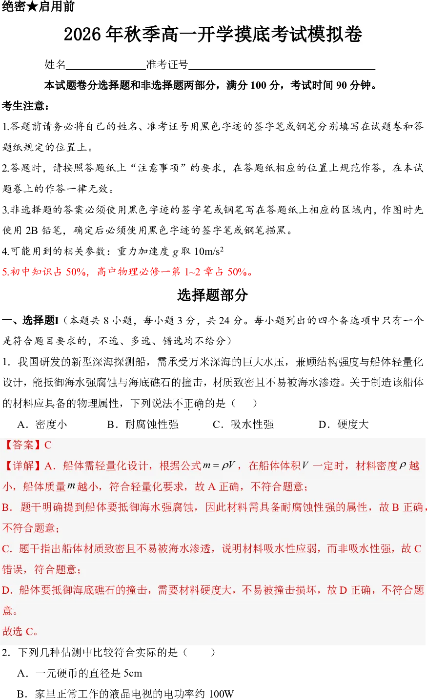 2026 年秋季高一开学摸底考试模拟卷解析-第2张图片-四季读书网 2026 年秋季高一开学摸底考试模拟卷解析-第2张图片-四季读书网