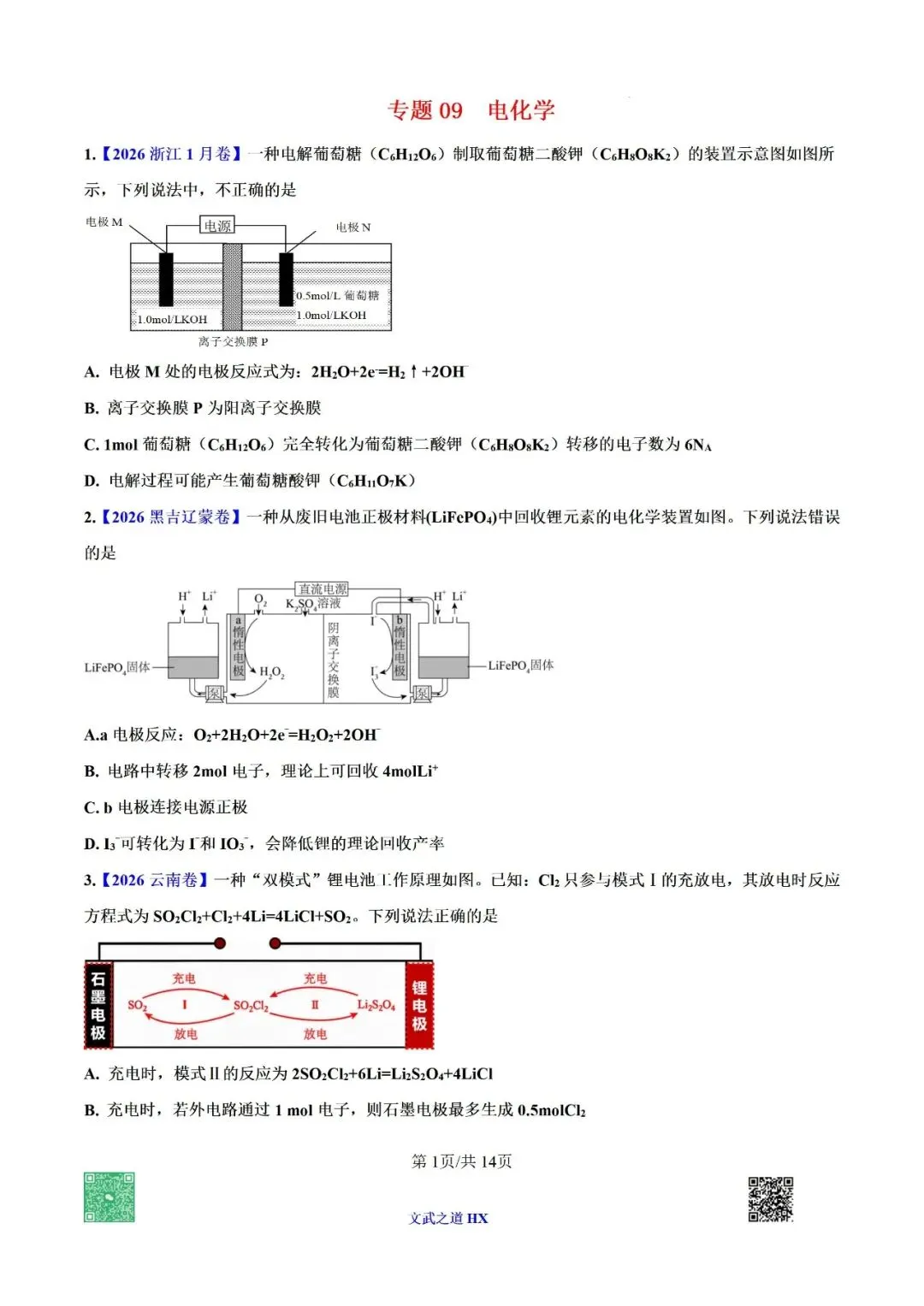 【高考真题研究】专题九 电化学-第52张图片-四季读书网 【高考真题研究】专题九 电化学-第52张图片-四季读书网
