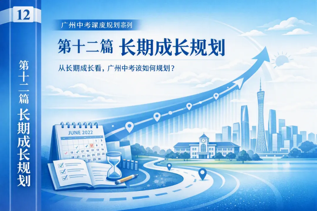第十二篇:从长期成长看,广州中考该如何规划?-第1张图片-四季读书网