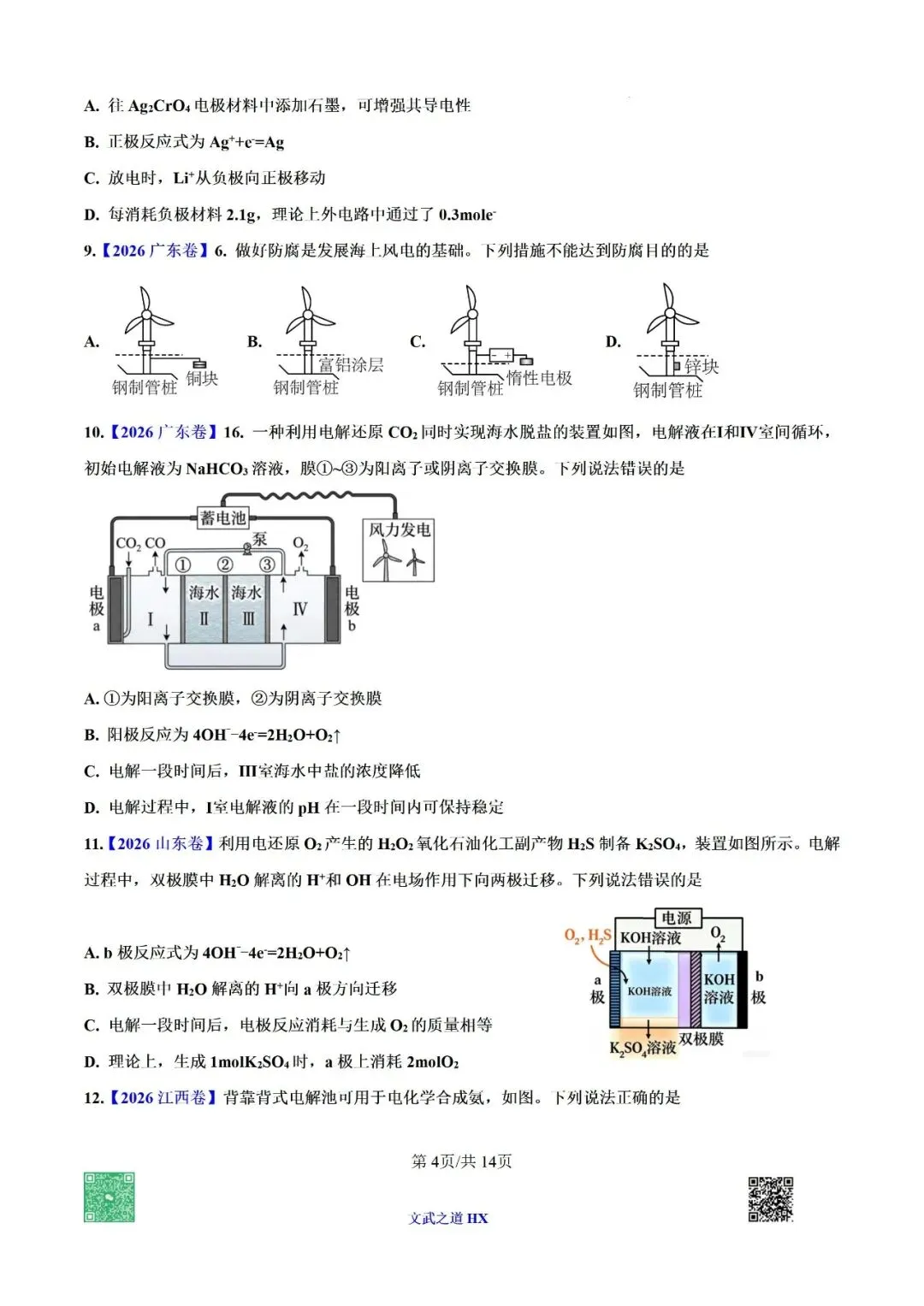【高考真题研究】专题九 电化学-第55张图片-四季读书网 【高考真题研究】专题九 电化学-第55张图片-四季读书网