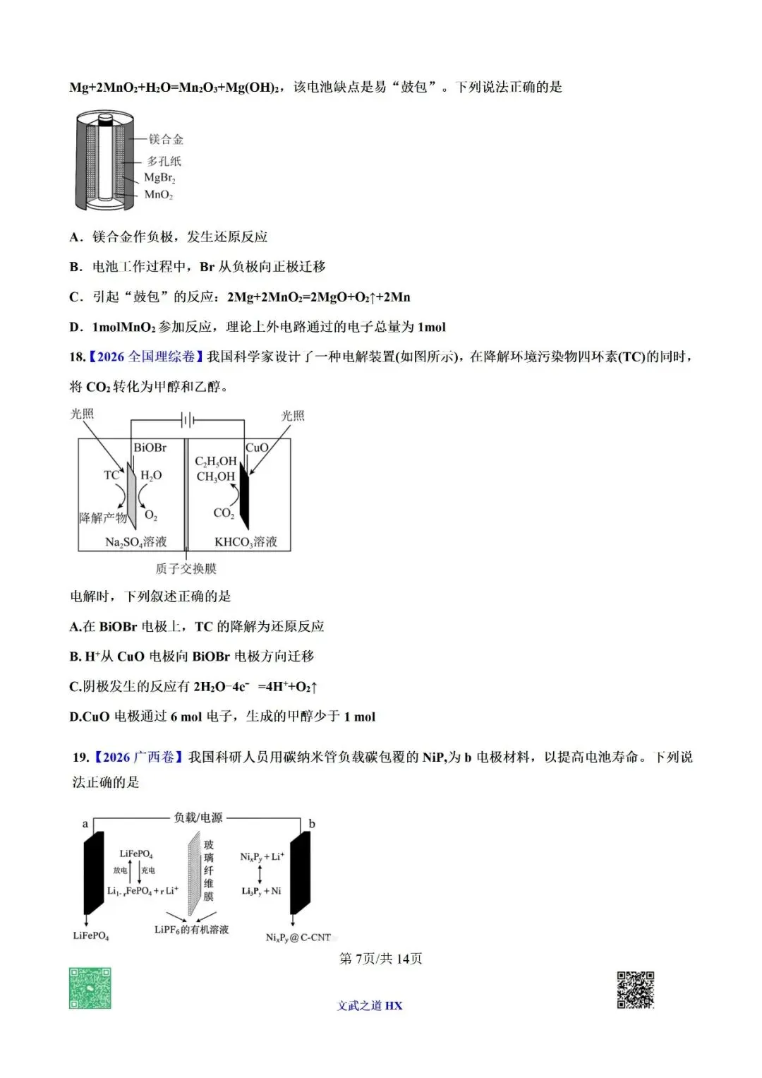 【高考真题研究】专题九 电化学-第58张图片-四季读书网 【高考真题研究】专题九 电化学-第58张图片-四季读书网