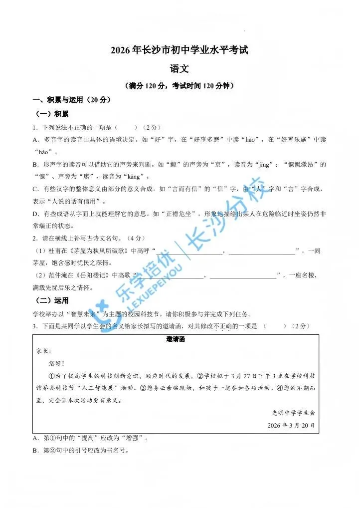 家长速看!长沙2026年中考试卷及答案出炉|别等初三才着急!这份长沙中考详解,新初中家长先领为敬-第2张图片-四季读书网 家长速看!长沙2026年中考试卷及答案出炉|别等初三才着急!这份长沙中考详解,新初中家长先领为敬-第2张图片-四季读书网