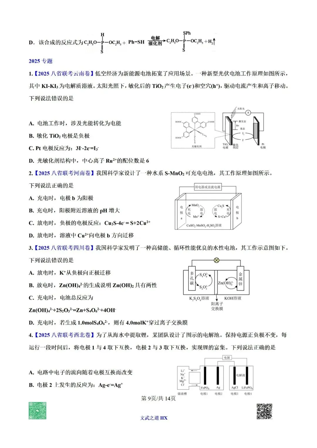 【高考真题研究】专题九 电化学-第60张图片-四季读书网 【高考真题研究】专题九 电化学-第60张图片-四季读书网