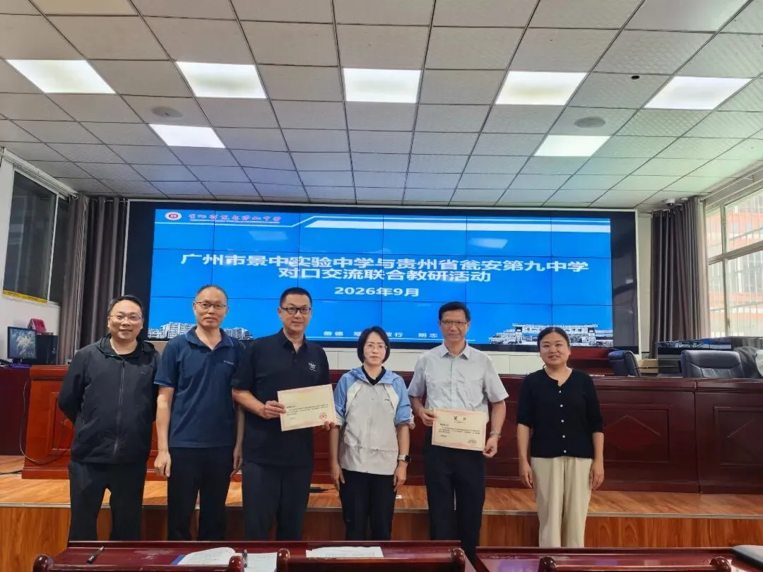 【穗黔携手同研教 AI赋能备中考 】广州市景中实验中学赴瓮安九中开展联合教研活动-第9张图片-四季读书网 【穗黔携手同研教 AI赋能备中考 】广州市景中实验中学赴瓮安九中开展联合教研活动-第9张图片-四季读书网