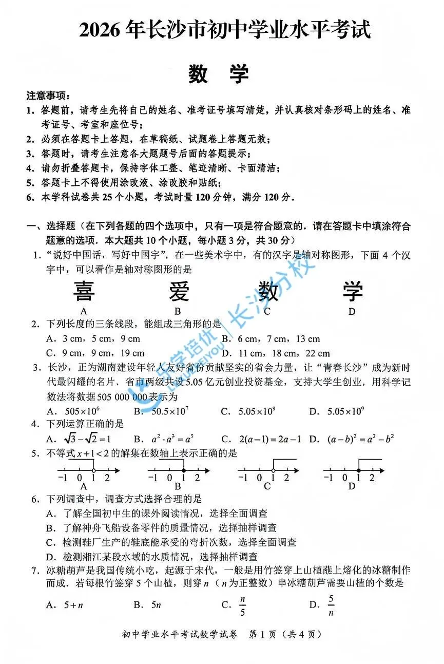 家长速看!长沙2026年中考试卷及答案出炉|别等初三才着急!这份长沙中考详解,新初中家长先领为敬-第11张图片-四季读书网 家长速看!长沙2026年中考试卷及答案出炉|别等初三才着急!这份长沙中考详解,新初中家长先领为敬-第11张图片-四季读书网