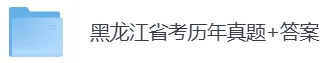 2005-2026年黑龙江省考历年真题及答案PDF电子版【直接下载打印】-第5张图片-四季读书网