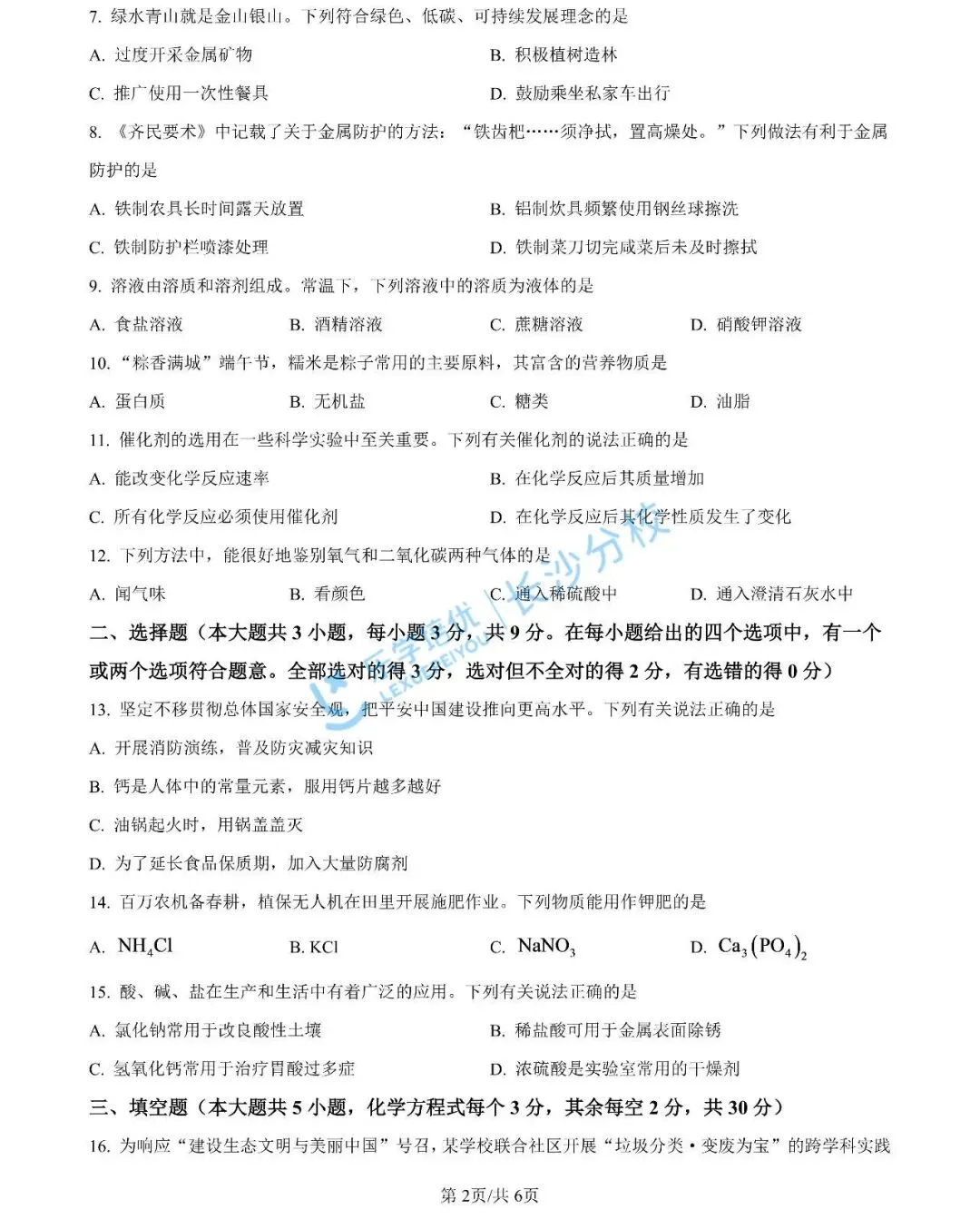 家长速看!长沙2026年中考试卷及答案出炉|别等初三才着急!这份长沙中考详解,新初中家长先领为敬-第32张图片-四季读书网 家长速看!长沙2026年中考试卷及答案出炉|别等初三才着急!这份长沙中考详解,新初中家长先领为敬-第32张图片-四季读书网
