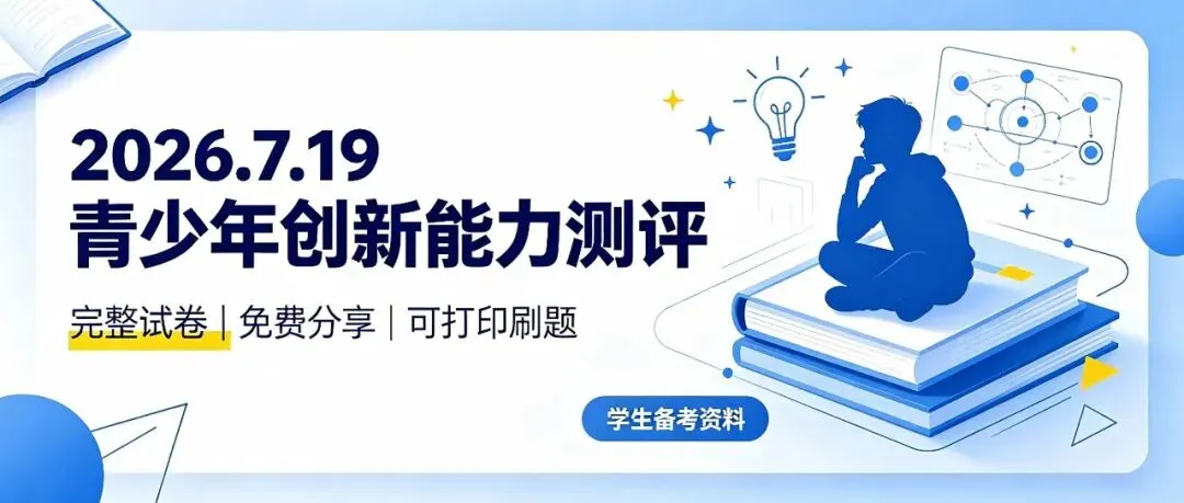 速存|7 月 19 日青少年创新能力测评试卷分享,刷题必备-第1张图片-四季读书网
