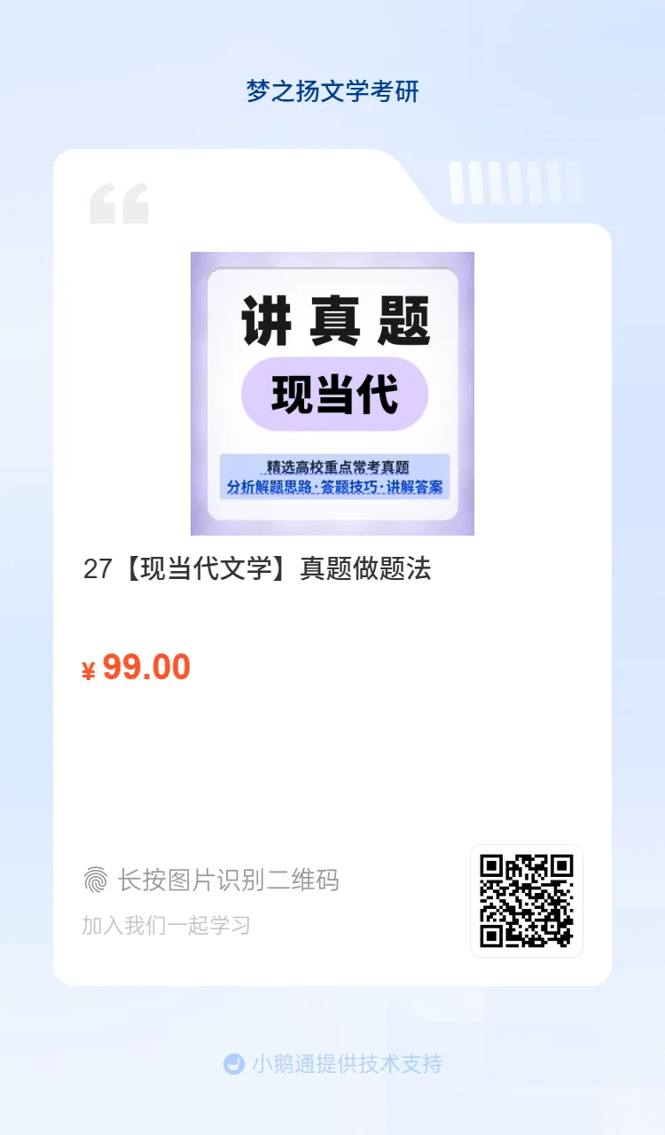 27文学考研【真题做题法】课程上线-第1张图片-四季读书网