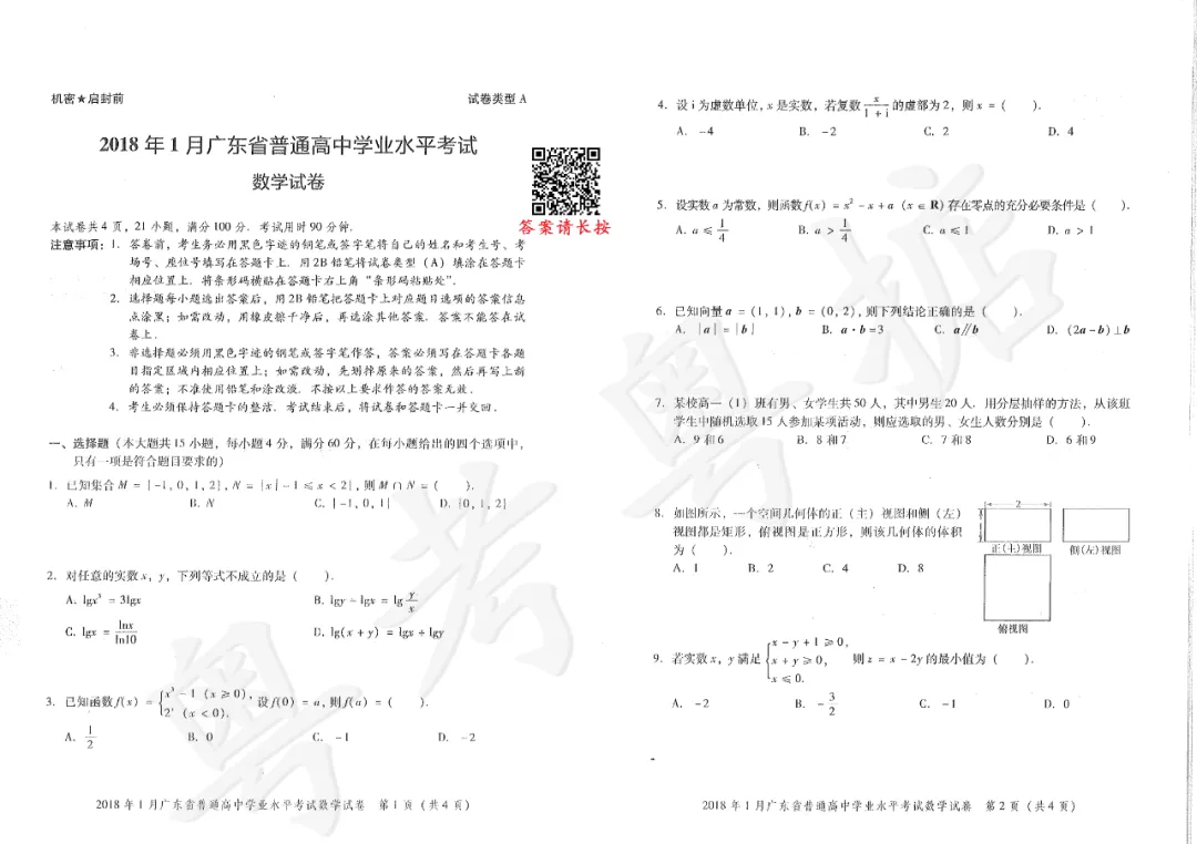 【真题】2018年广东春季高考数学真题-第2张图片-四季读书网 【真题】2018年广东春季高考数学真题-第2张图片-四季读书网