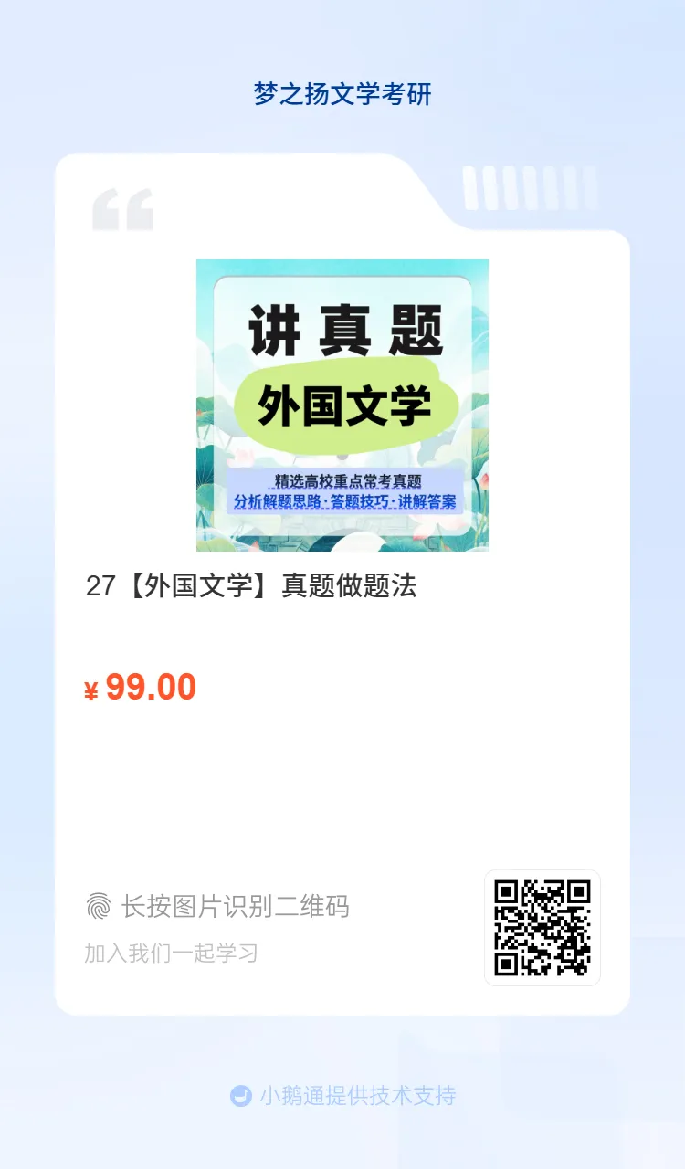 27文学考研【真题做题法】课程上线-第3张图片-四季读书网