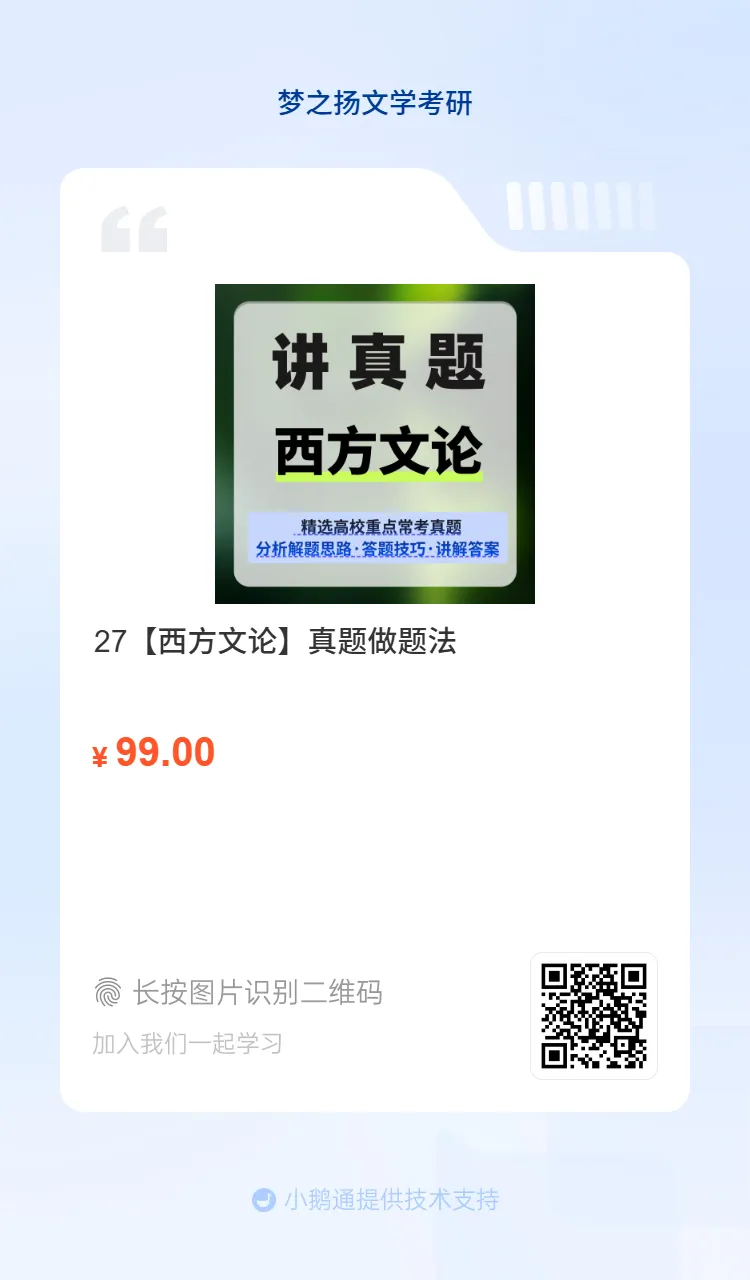 27文学考研【真题做题法】课程上线-第5张图片-四季读书网
