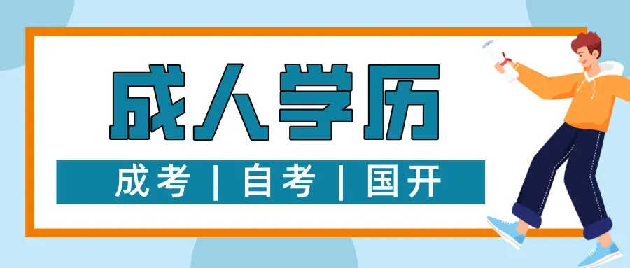 真题回顾|25年成考专升本语文答案公布,快来对答案-第1张图片-四季读书网