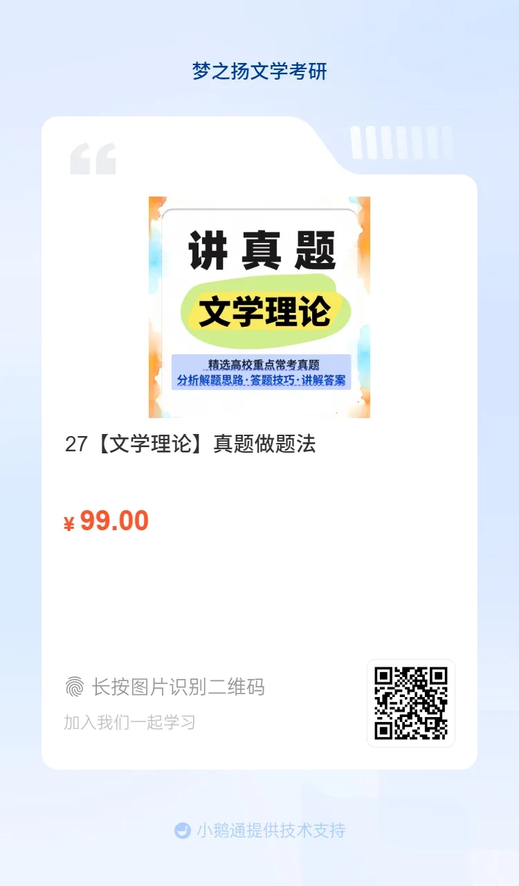 27文学考研【真题做题法】课程上线-第6张图片-四季读书网