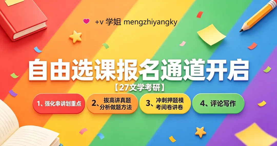 27文学考研【真题做题法】课程上线-第7张图片-四季读书网