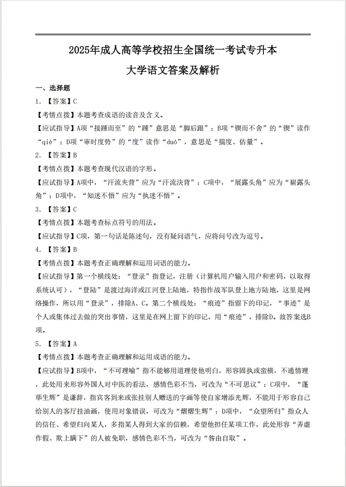 真题回顾|25年成考专升本语文答案公布,快来对答案-第8张图片-四季读书网