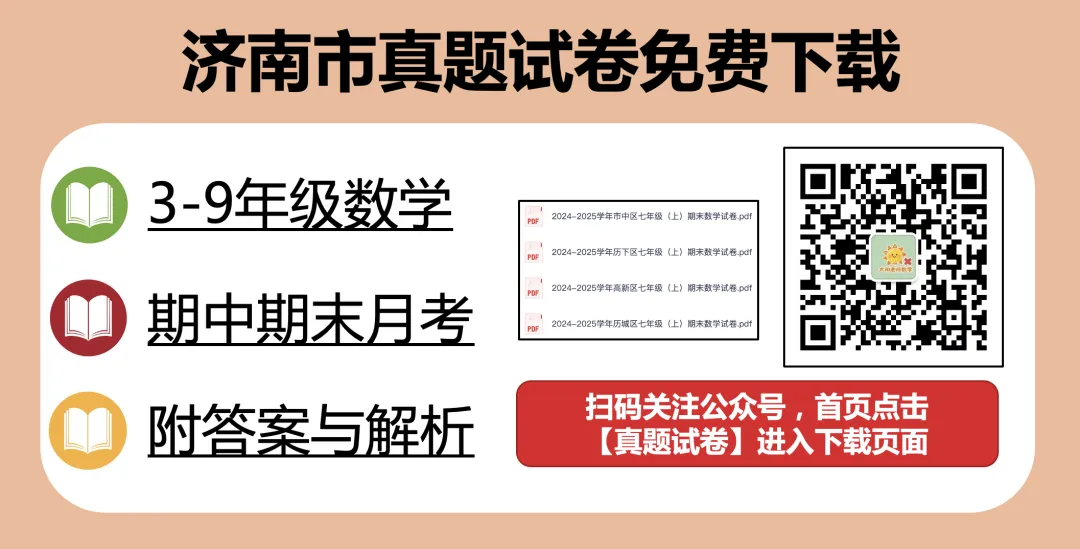 2026年济南市中考数学试卷和解析-第1张图片-四季读书网