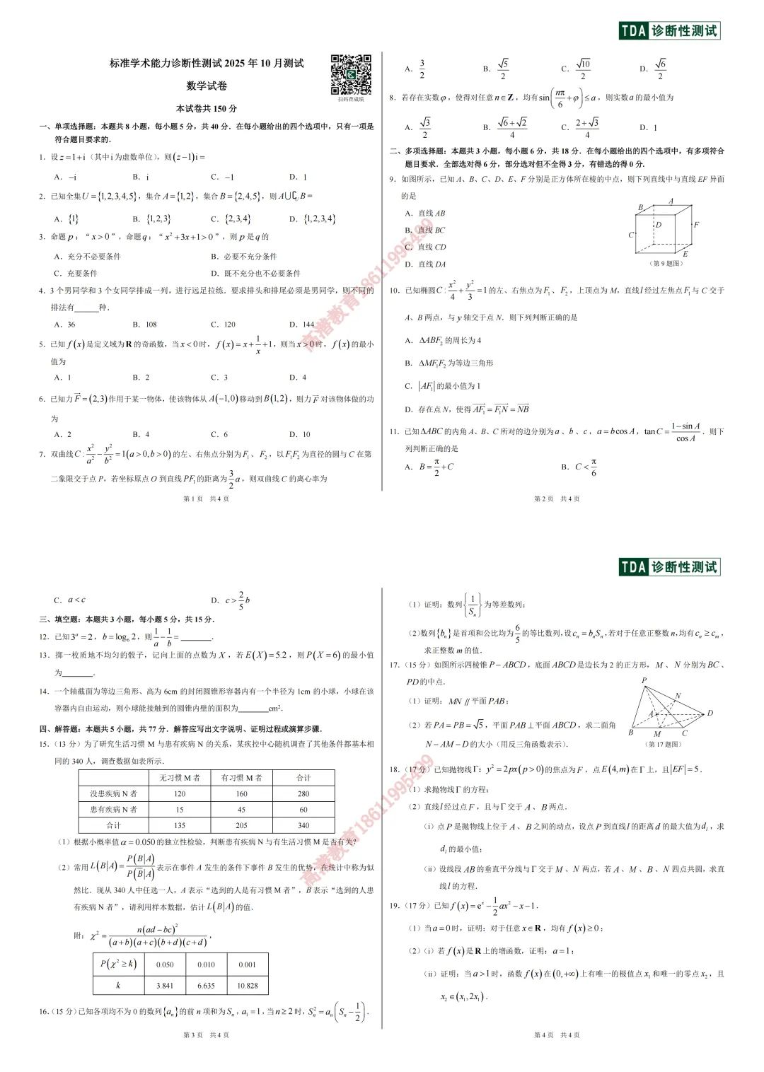 2025年10月诊断性测试八科试卷及答案参考-第6张图片-四季读书网