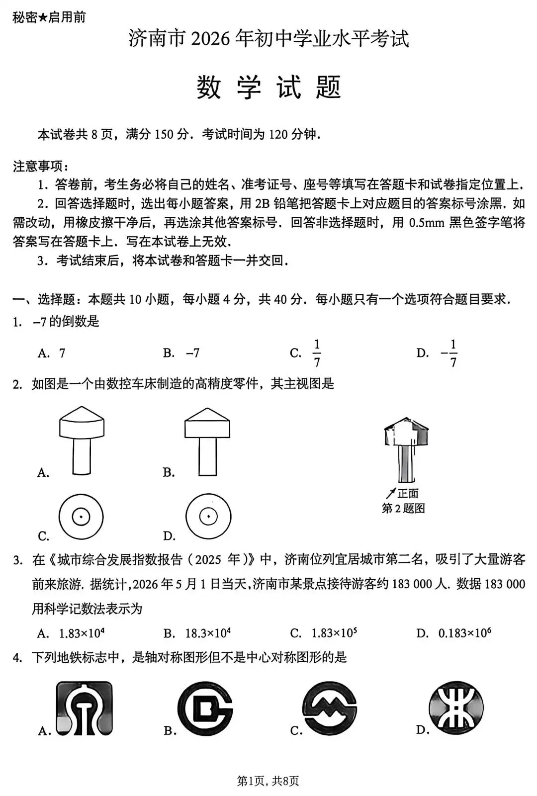 2026年济南市中考数学试卷和解析-第2张图片-四季读书网