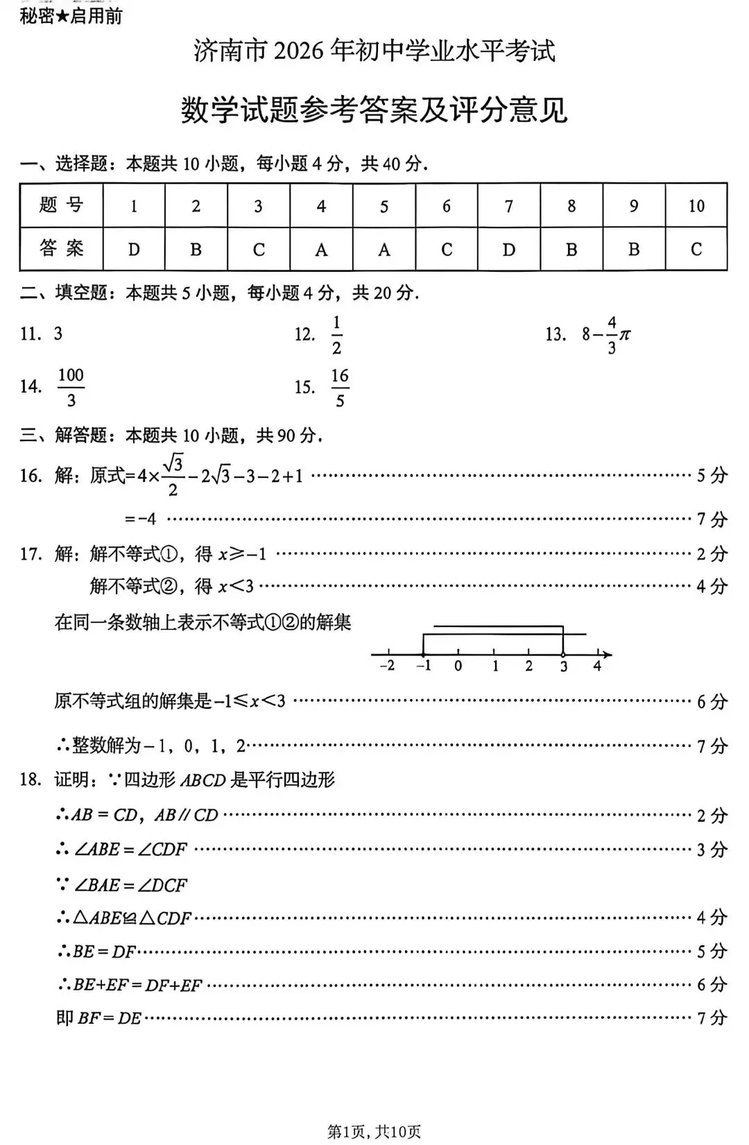 2026年济南市中考数学试卷和解析-第10张图片-四季读书网