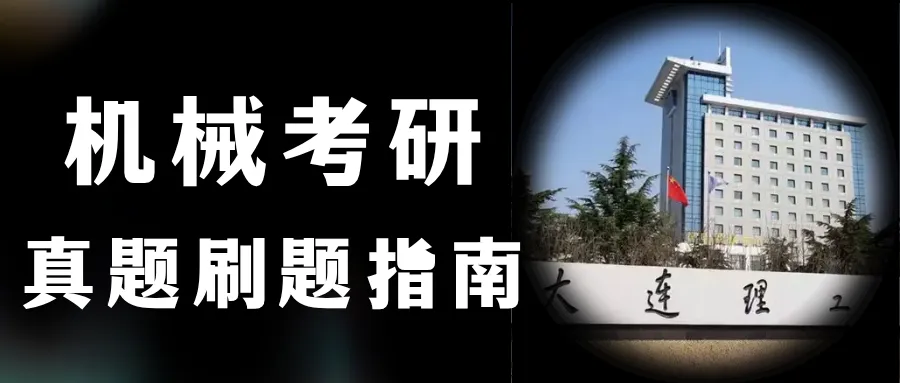 大连理工化工考研,真题这样刷最容易提分!-第10张图片-四季读书网 大连理工化工考研,真题这样刷最容易提分!-第10张图片-四季读书网