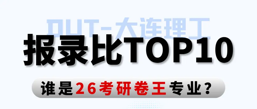 大连理工化工考研,真题这样刷最容易提分!-第11张图片-四季读书网 大连理工化工考研,真题这样刷最容易提分!-第11张图片-四季读书网