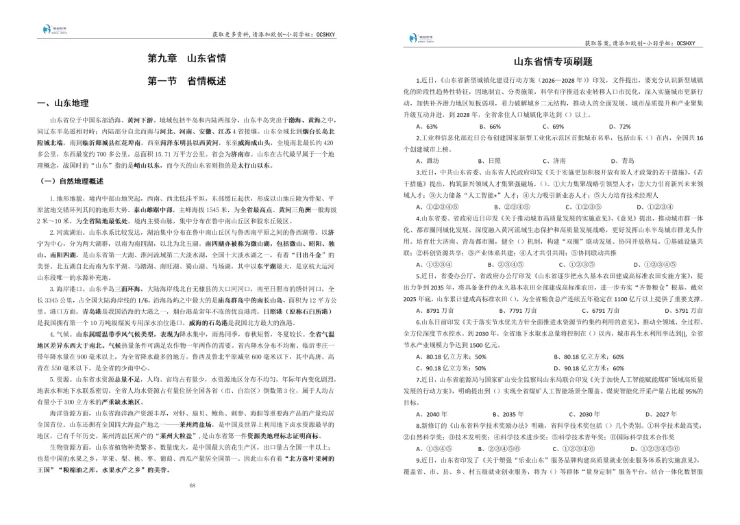 公基・省情・申论・周周模考|山东定向选调笔试通关课,从基础到上岸一步到位-第10张图片-四季读书网 公基・省情・申论・周周模考|山东定向选调笔试通关课,从基础到上岸一步到位-第10张图片-四季读书网