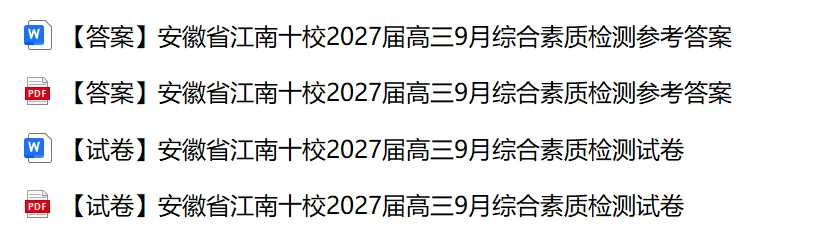 27模考好卷08|江南十校2027届高三9月综合素质检测数学试卷-第1张图片-四季读书网 27模考好卷08|江南十校2027届高三9月综合素质检测数学试卷-第1张图片-四季读书网
