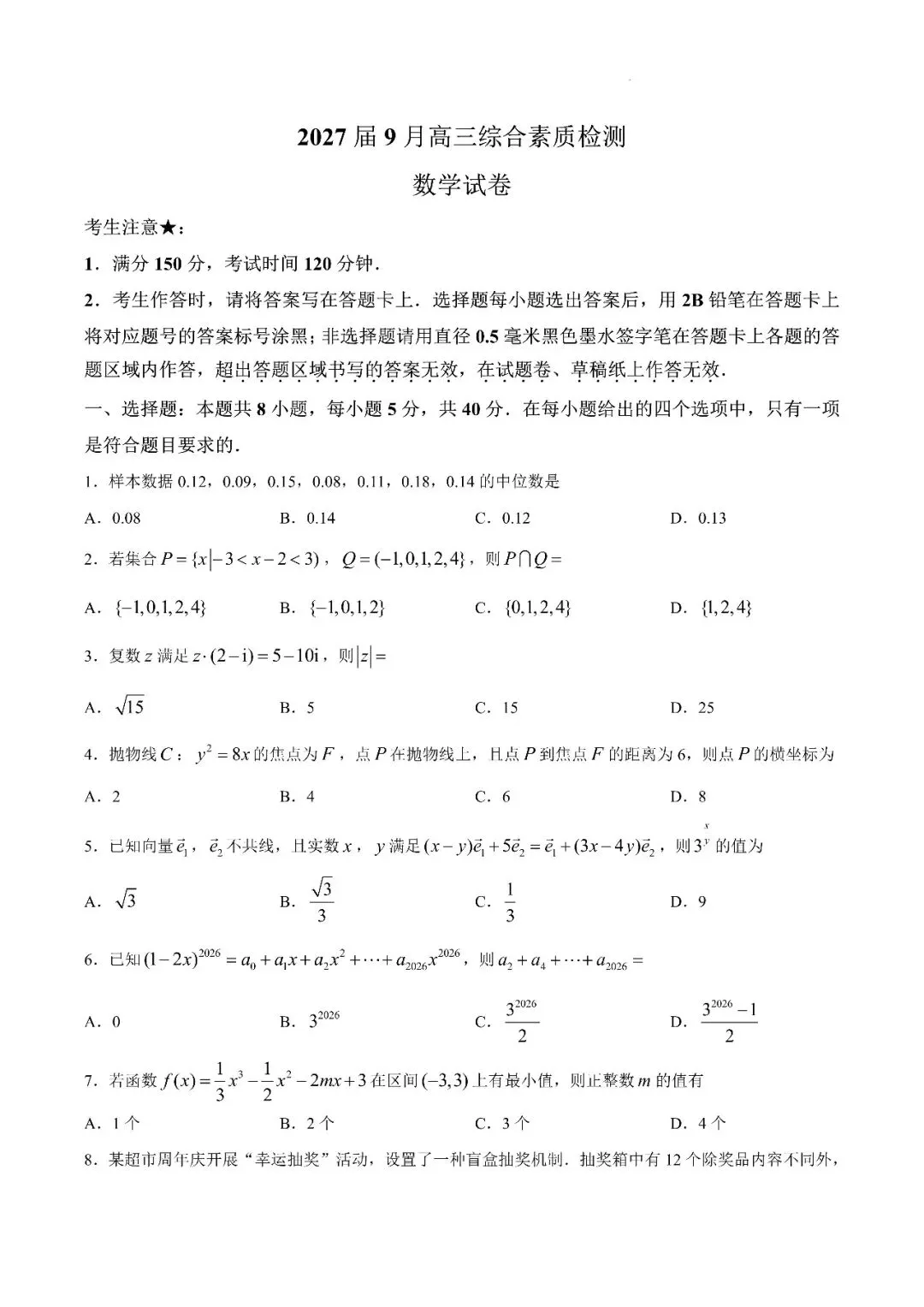 27模考好卷08|江南十校2027届高三9月综合素质检测数学试卷-第2张图片-四季读书网 27模考好卷08|江南十校2027届高三9月综合素质检测数学试卷-第2张图片-四季读书网