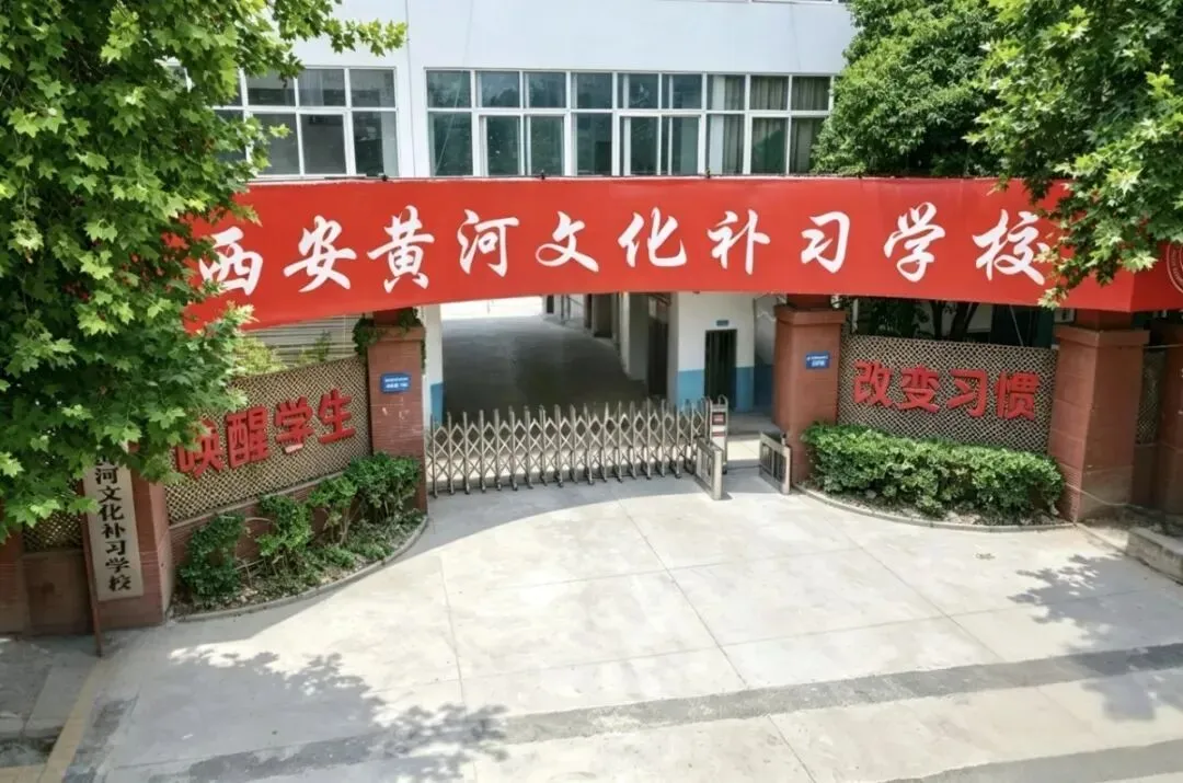 西安中考全日制补习学校怎么选?学大、伊顿、黄河、优益跃、龙门五所补校多维度对比-第4张图片-四季读书网 西安中考全日制补习学校怎么选?学大、伊顿、黄河、优益跃、龙门五所补校多维度对比-第4张图片-四季读书网
