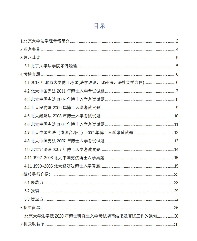 考博真题 | 2027北京大学法学院考博资料包来啦!-第5张图片-四季读书网