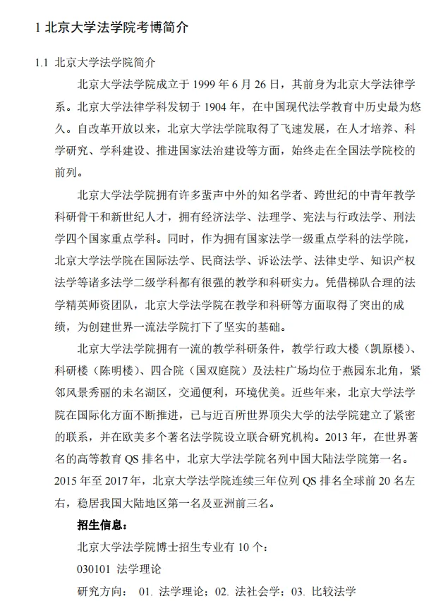 考博真题 | 2027北京大学法学院考博资料包来啦!-第6张图片-四季读书网