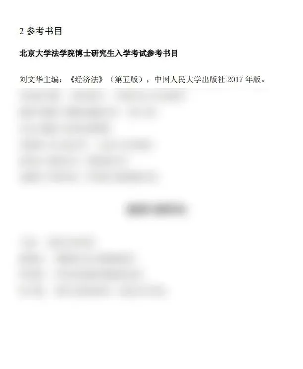 考博真题 | 2027北京大学法学院考博资料包来啦!-第7张图片-四季读书网