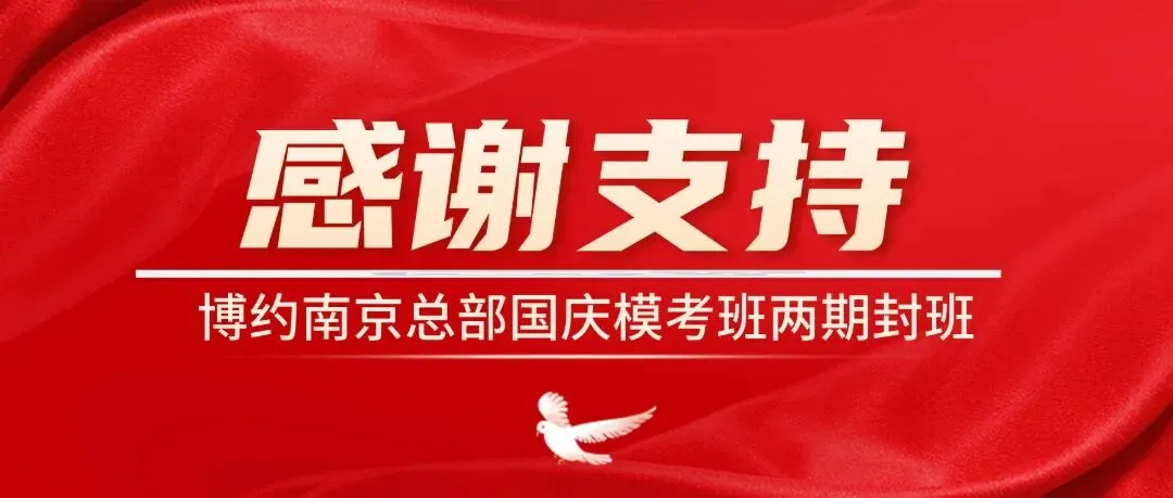 感谢认可和支持!博约公考南京国庆模考营01班、02班招满封班!-第1张图片-四季读书网 感谢认可和支持!博约公考南京国庆模考营01班、02班招满封班!-第1张图片-四季读书网