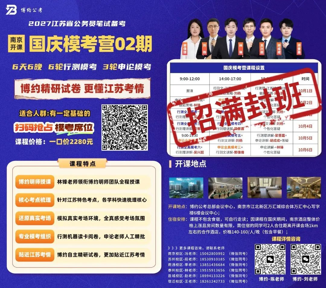 感谢认可和支持!博约公考南京国庆模考营01班、02班招满封班!-第3张图片-四季读书网 感谢认可和支持!博约公考南京国庆模考营01班、02班招满封班!-第3张图片-四季读书网