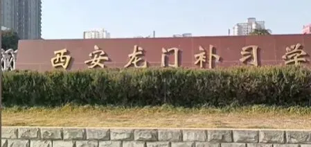 西安中考全日制补习学校怎么选?学大、伊顿、黄河、优益跃、龙门五所补校多维度对比-第35张图片-四季读书网 西安中考全日制补习学校怎么选?学大、伊顿、黄河、优益跃、龙门五所补校多维度对比-第35张图片-四季读书网