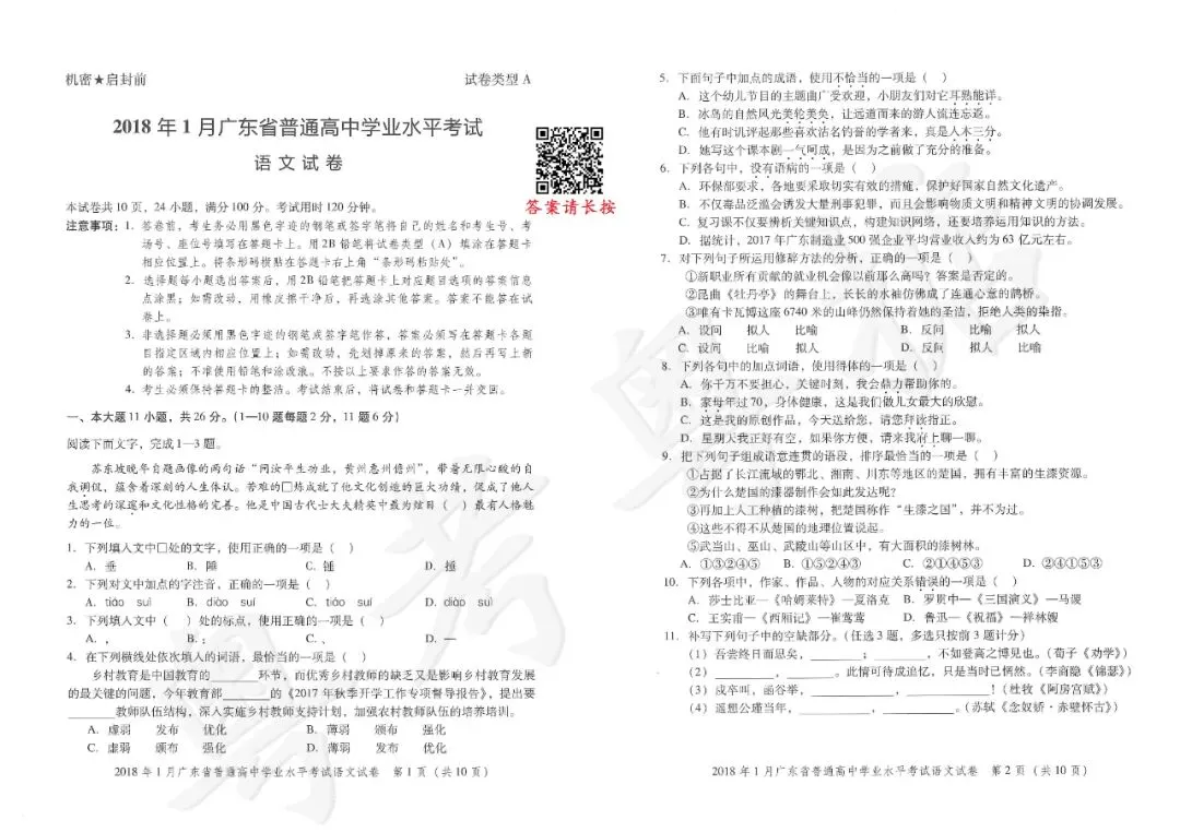 【真题】2018年广东春季高考语文真题-第2张图片-四季读书网