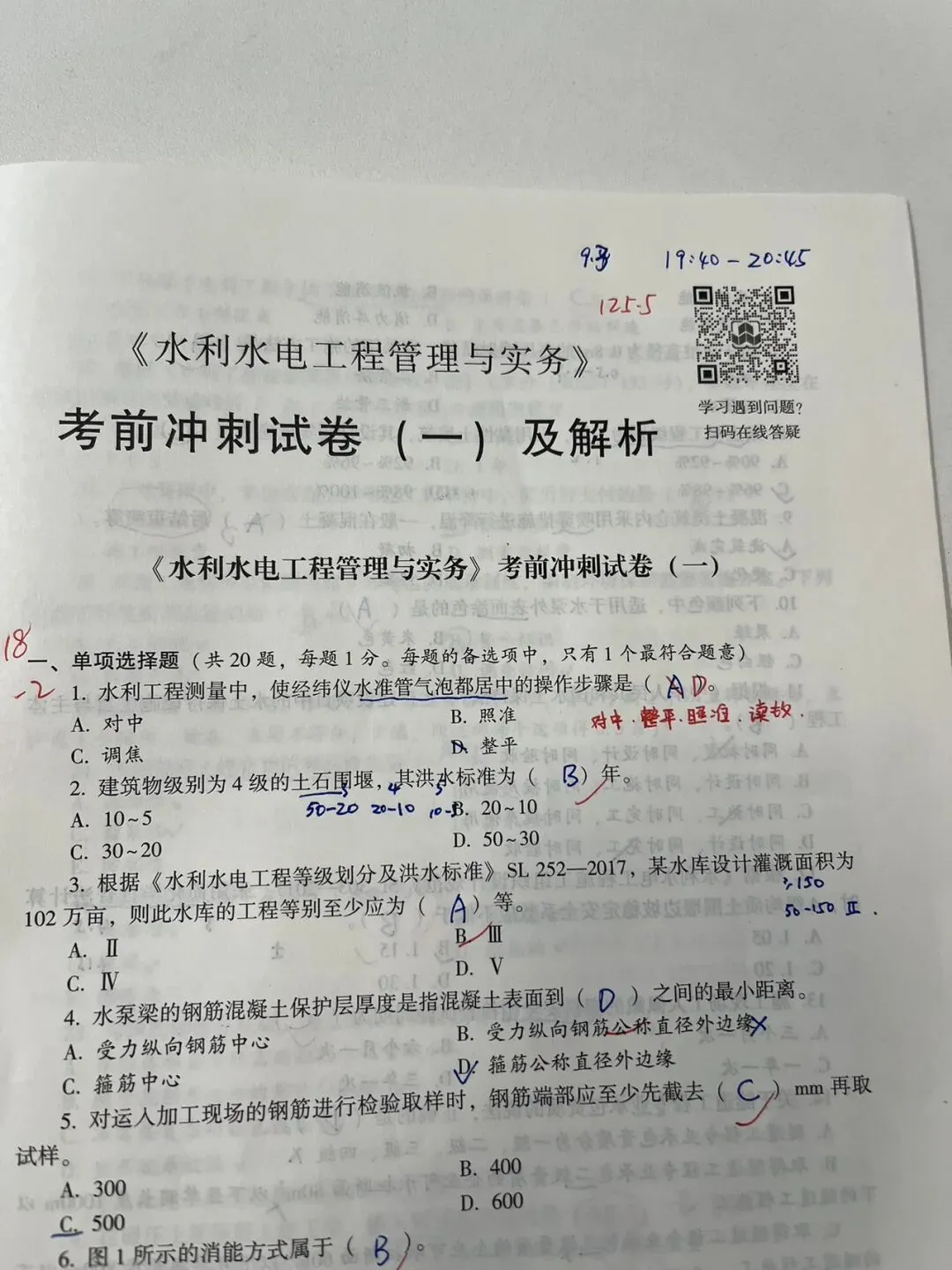一建水利备考第139天~考前冲刺试卷125.5-第1张图片-四季读书网
