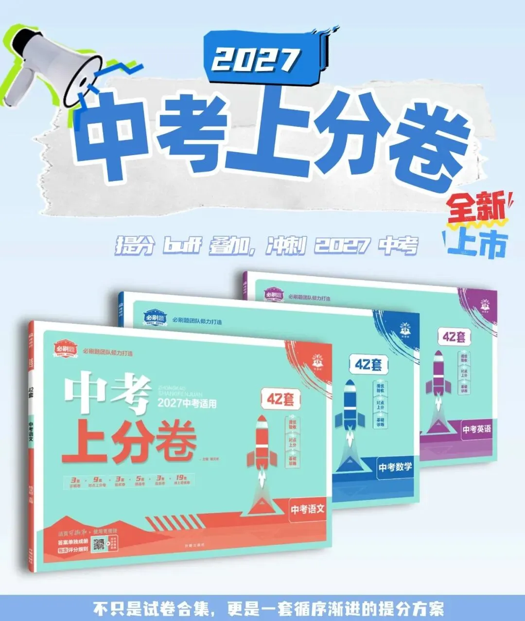 2027年42套中考上分卷来了!真题+新题,三阶稳步提分!-第1张图片-四季读书网 2027年42套中考上分卷来了!真题+新题,三阶稳步提分!-第1张图片-四季读书网